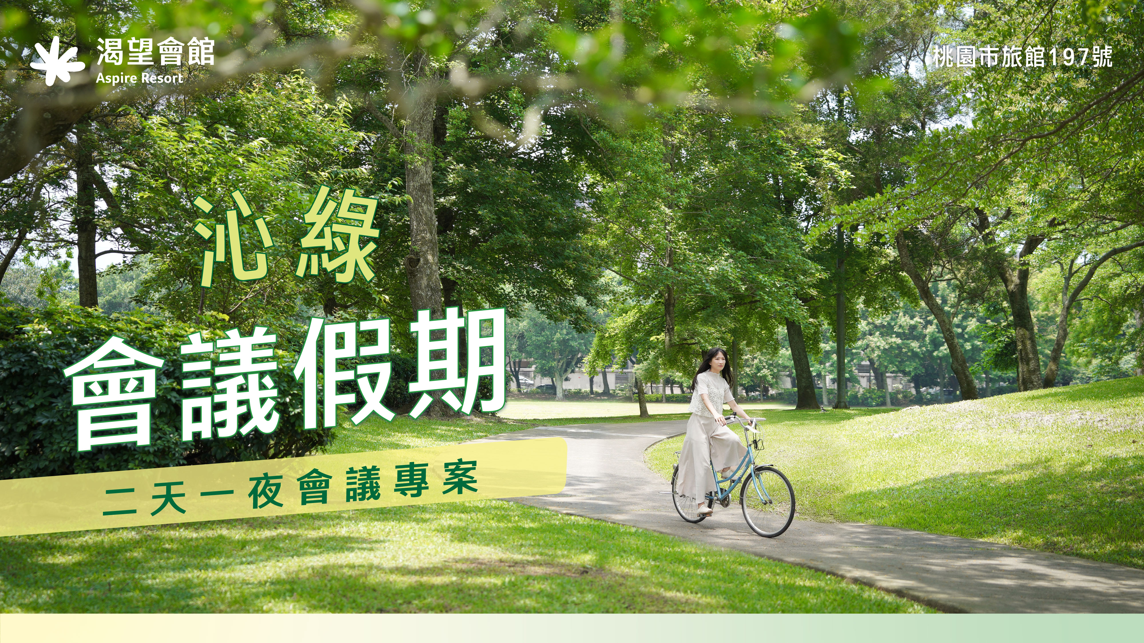 沁綠會議假期｜渴望會館二天一夜會議專案
