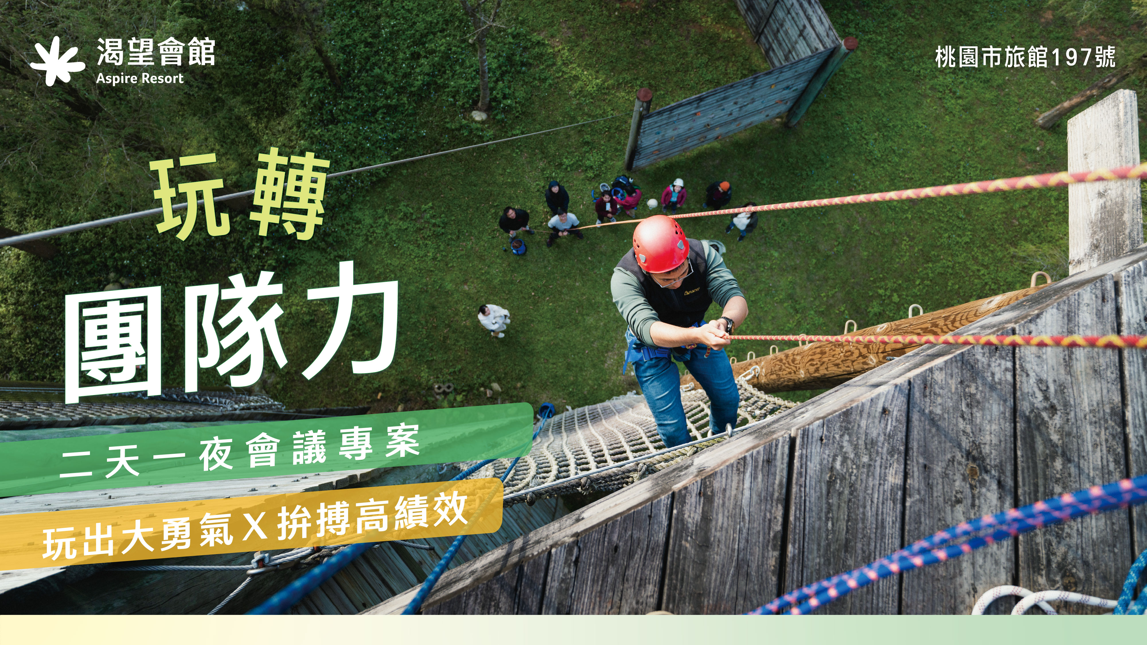 玩轉團隊力二天一夜會議專案|渴望會館高低空繩索體驗會議住宿專案