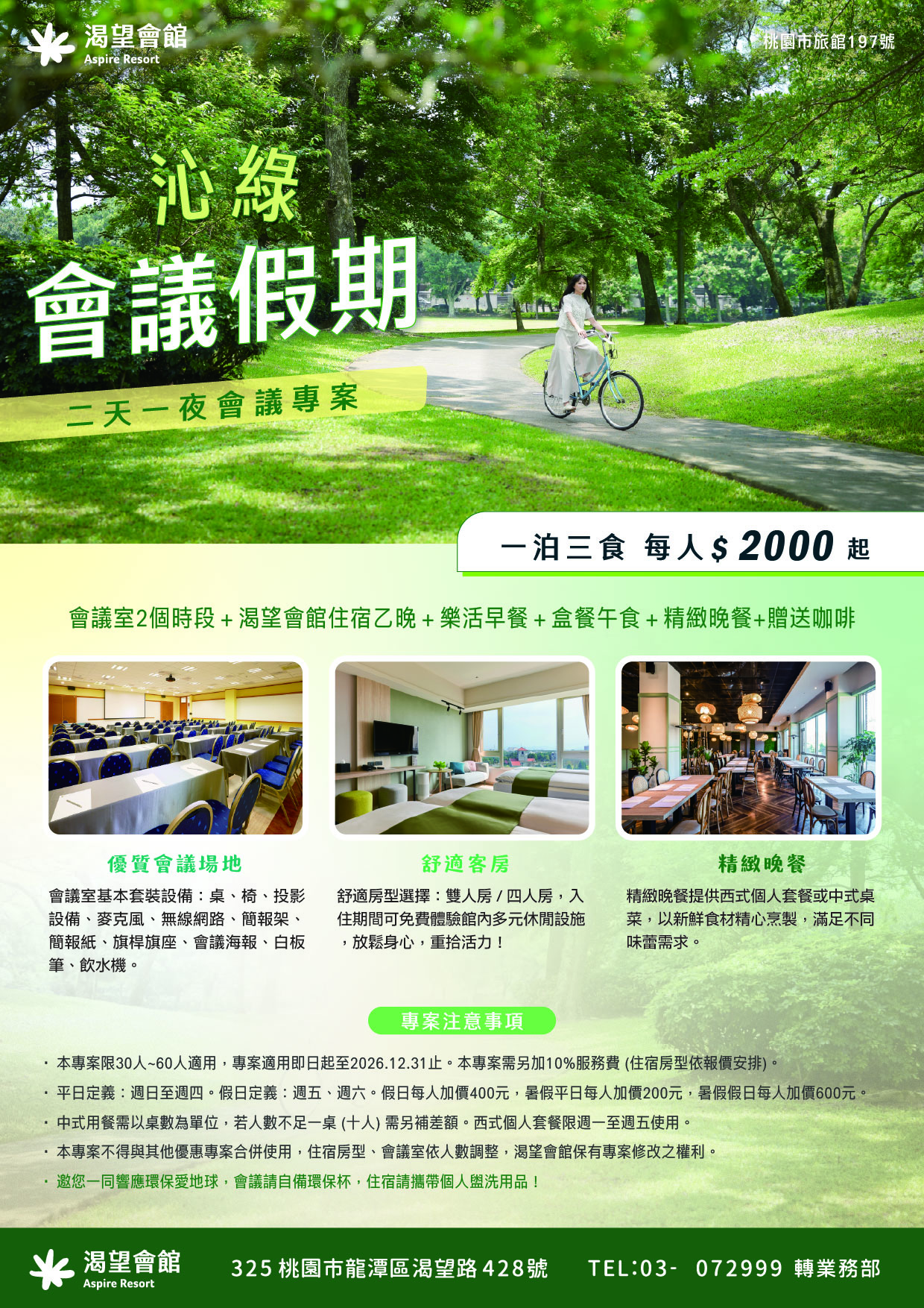2026 沁綠二天一夜會議假期專案｜渴望會館會議住宿專案