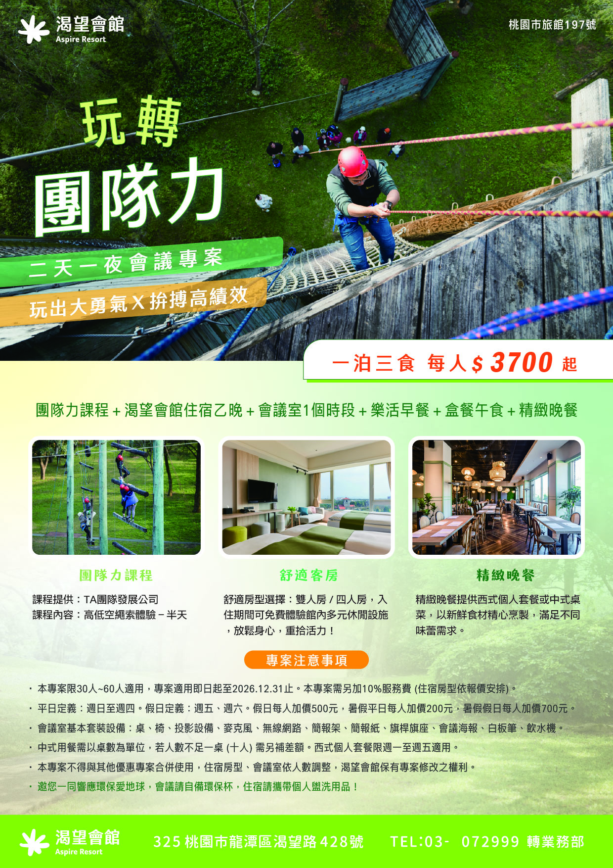 2026 玩轉團隊力二天一夜會議專案|渴望會館高低空繩索體驗會議住宿專案