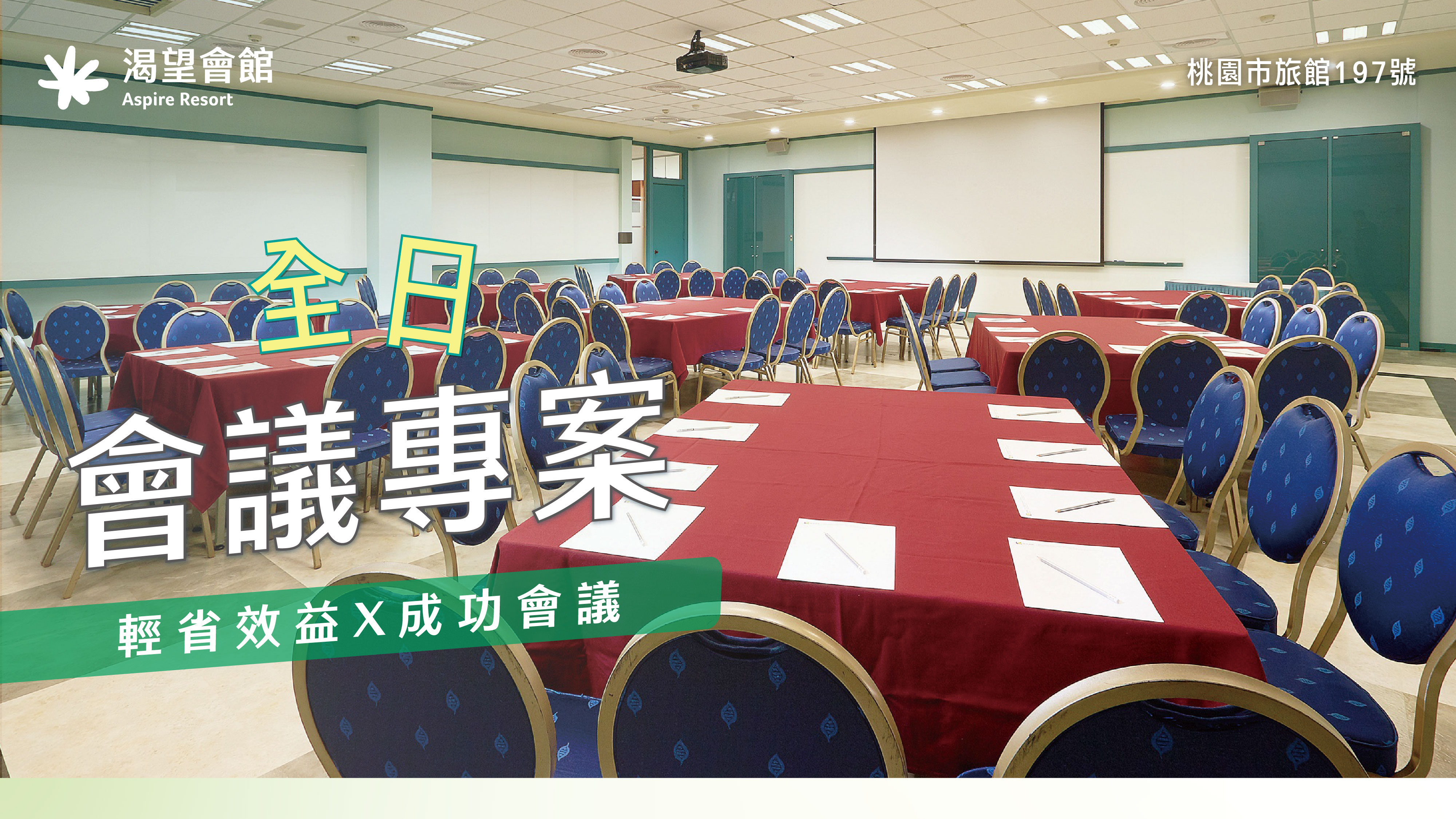 2026全日會議專案|渴望會館桃園龍潭企業會議場地