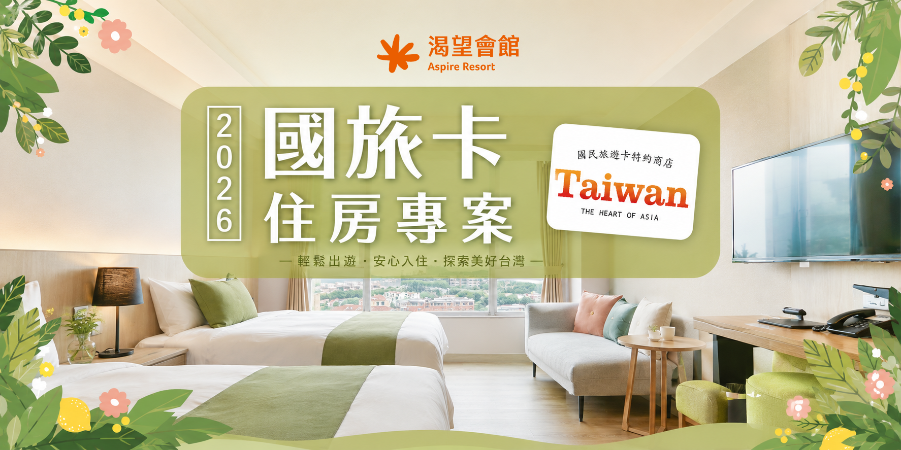 2026國旅卡優惠住房專案