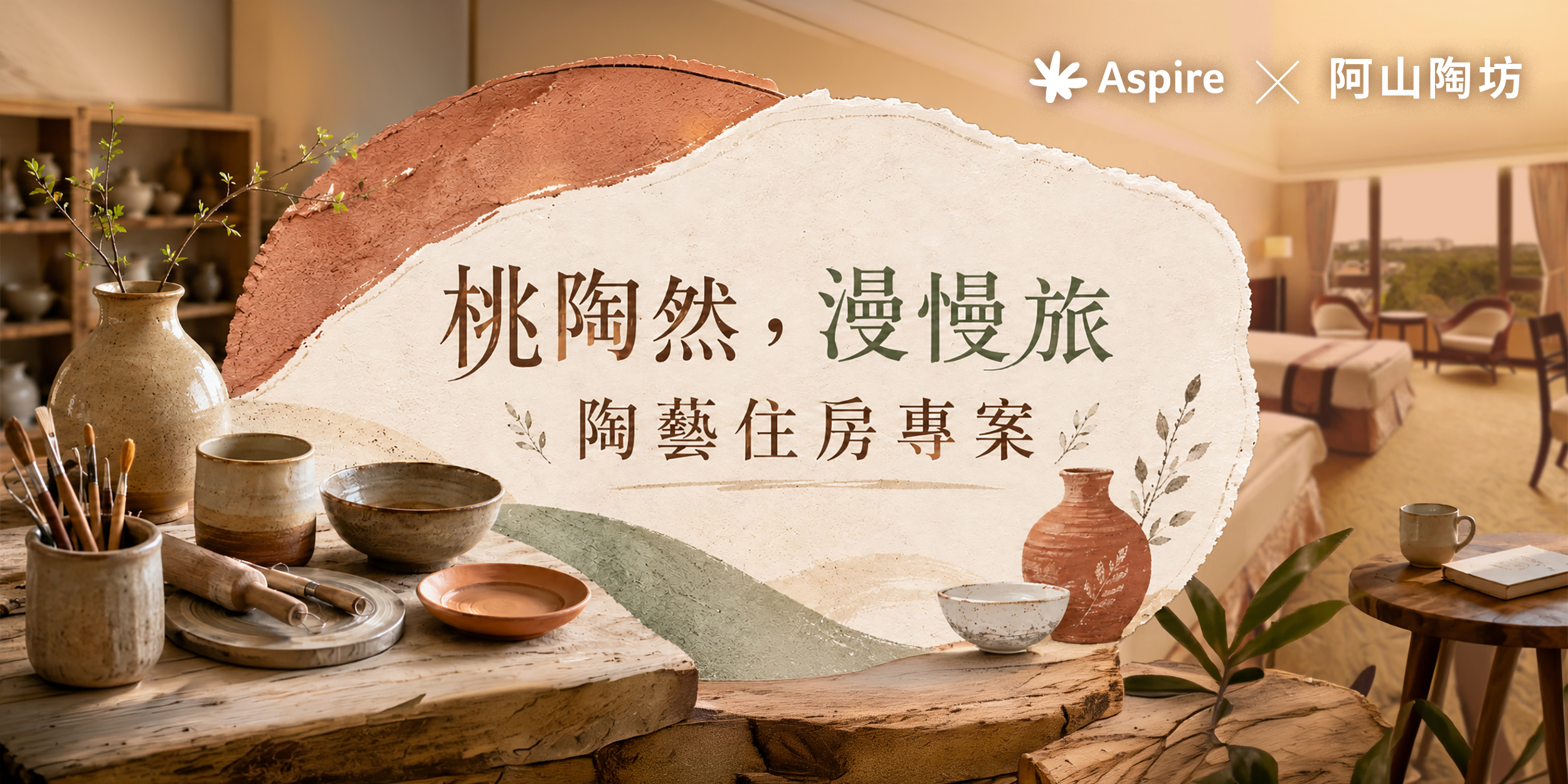 桃陶然,漫慢旅|陶藝住房專案