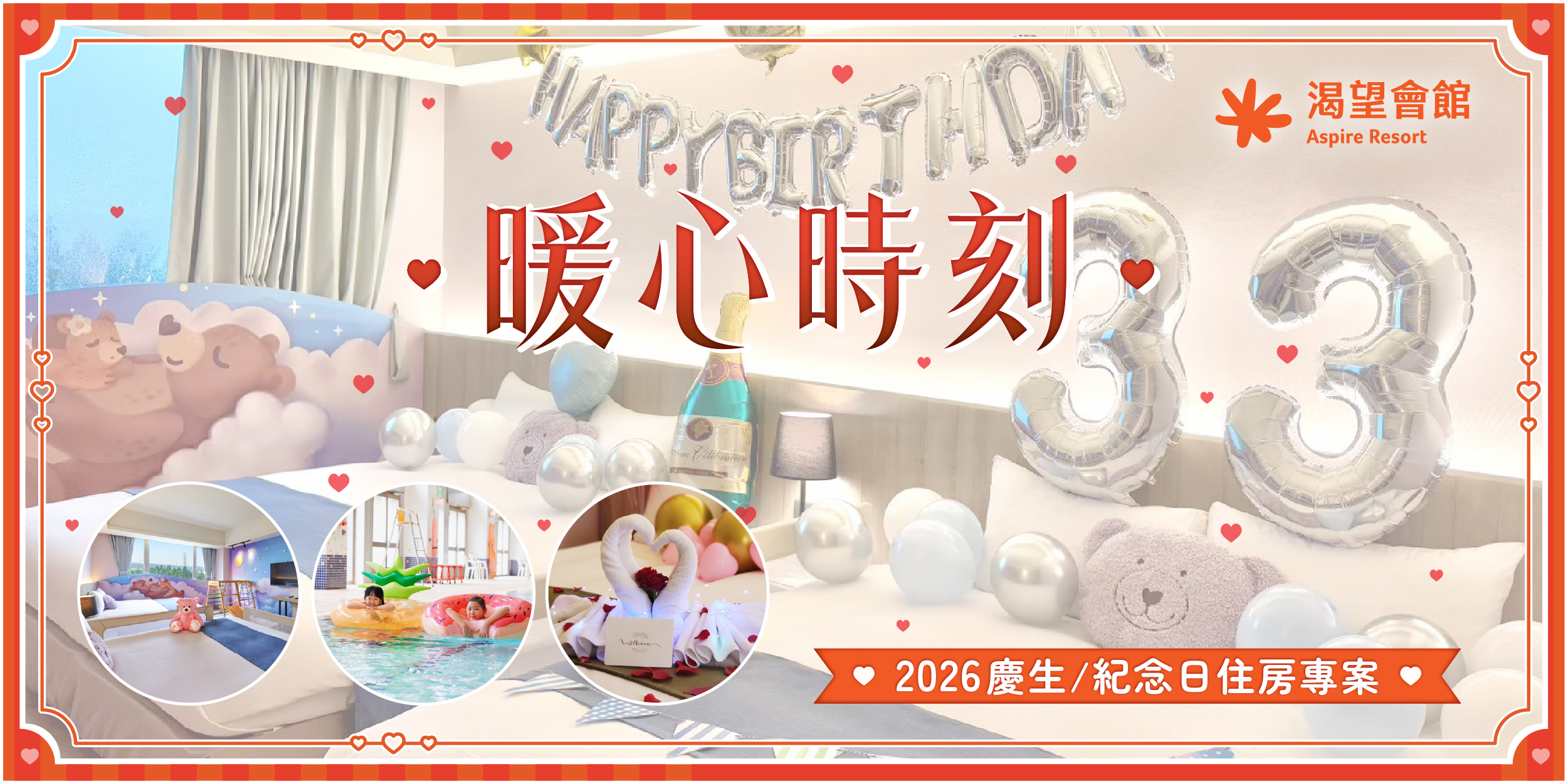 2026暖心時刻．生日紀念日住房專案