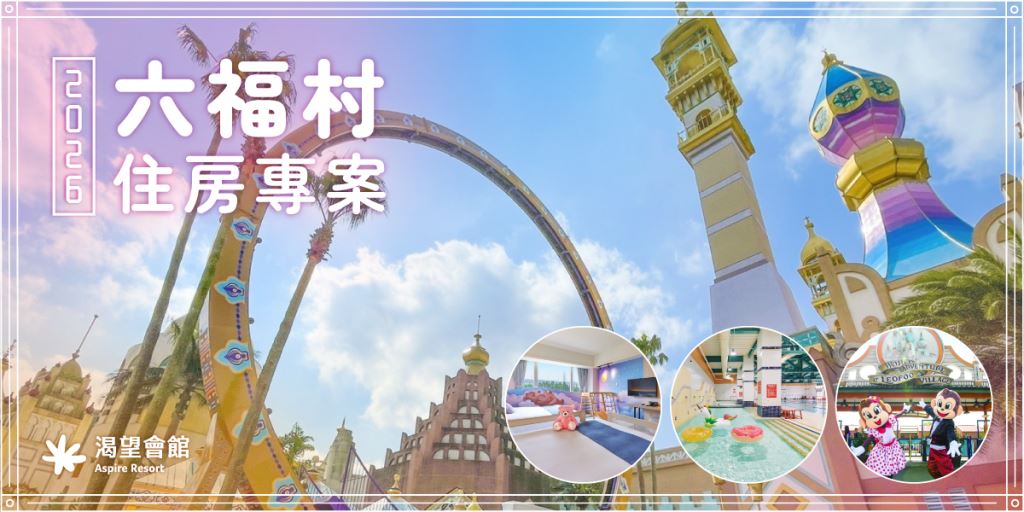 2026六福村住房專案｜渴望會館
