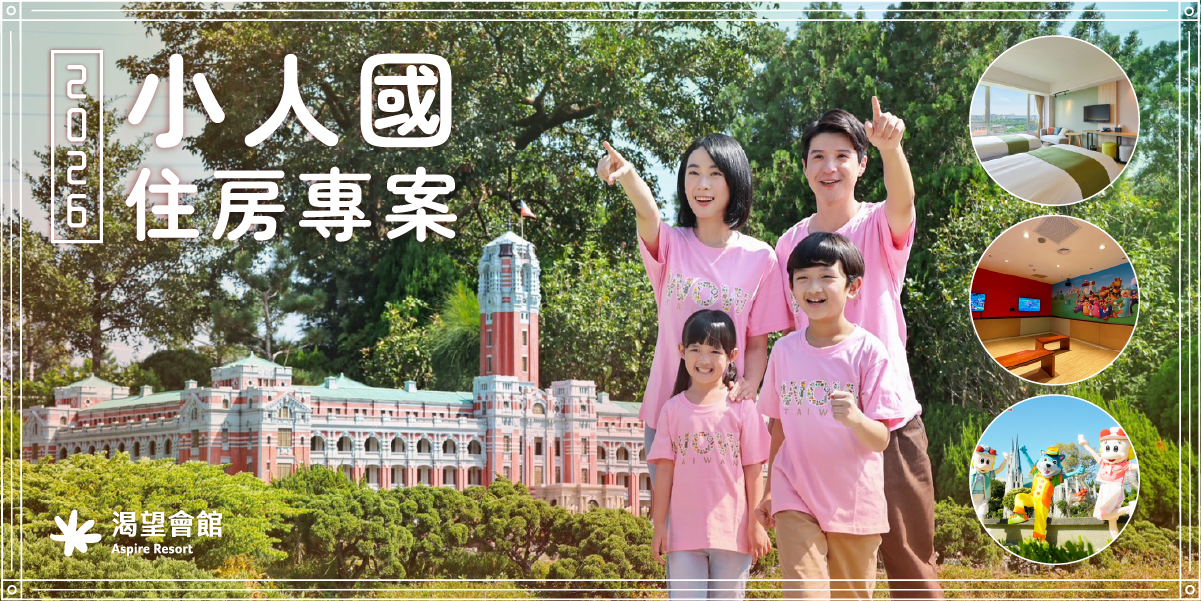 2026小人國住房專案|渴望會館
