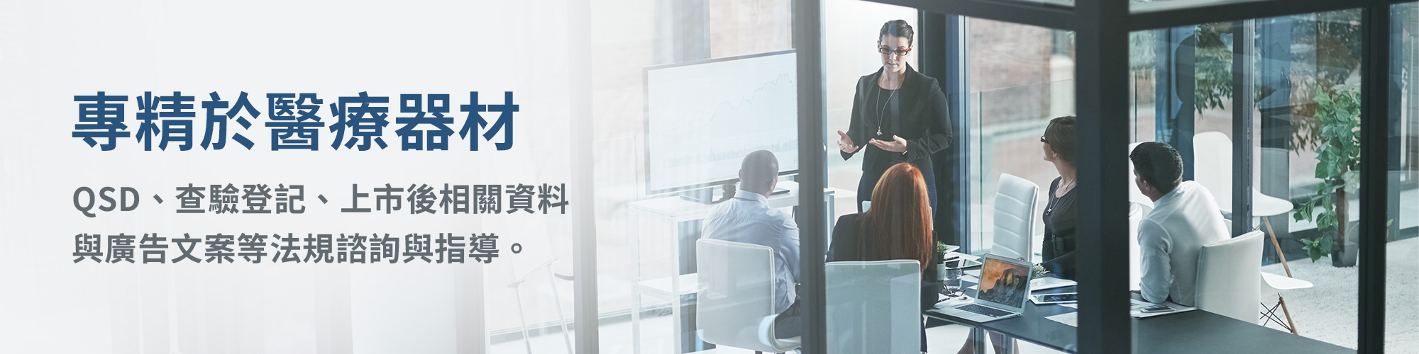 專精於醫療器材