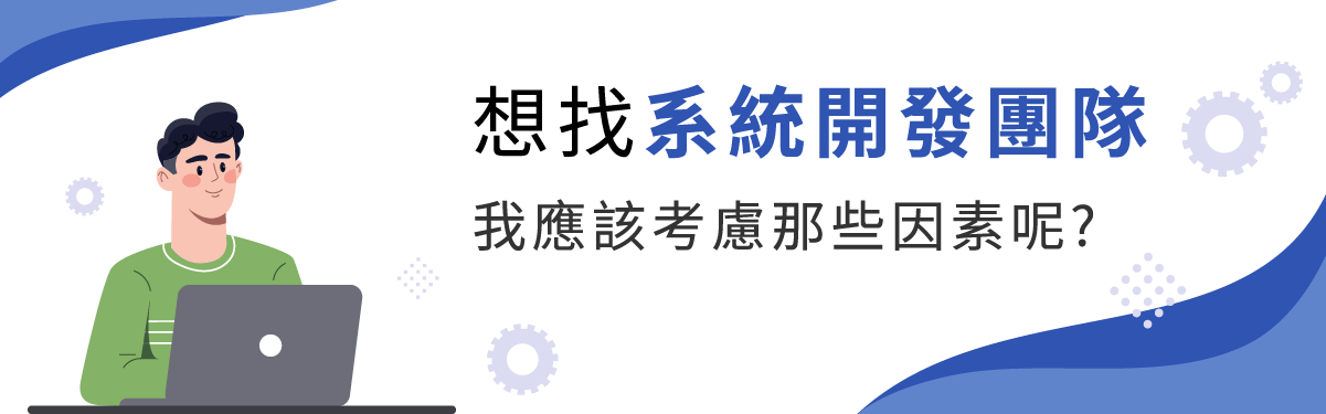 客製化系統開發找對網站製作公司與軟體程式設計團隊