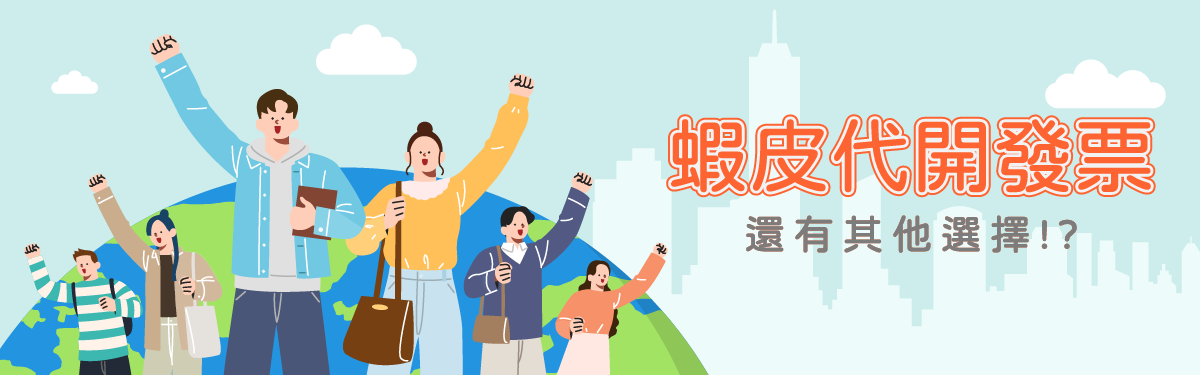 蝦皮代開發票費用調漲賣家因應方案