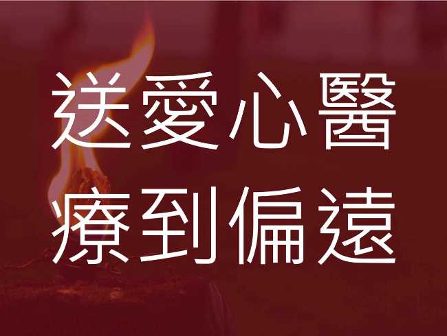 做耶穌做的事──2016肯亞義診