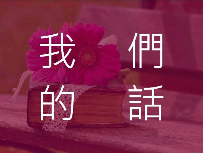 凡事謝恩
