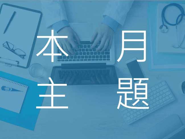 從接受到給予──臺灣醫療宣教的軌跡