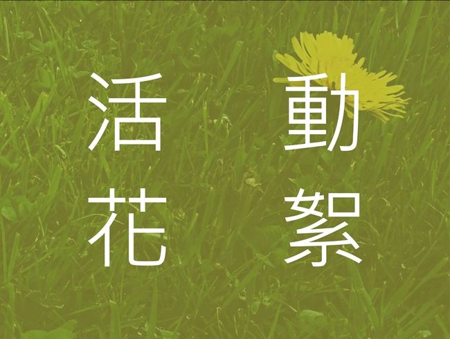 2016年12月~2017年1月活動花絮