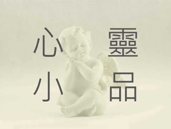 上帝要什麼？