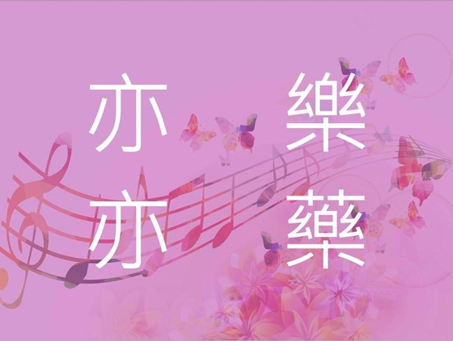 歡喜跟祢走
