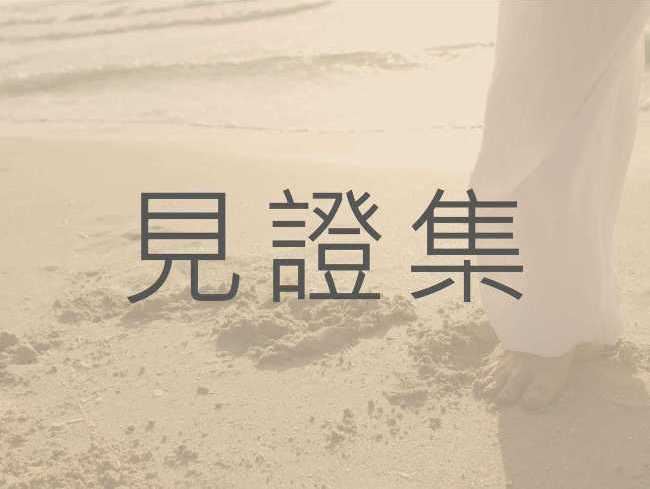 從憂慮到平安