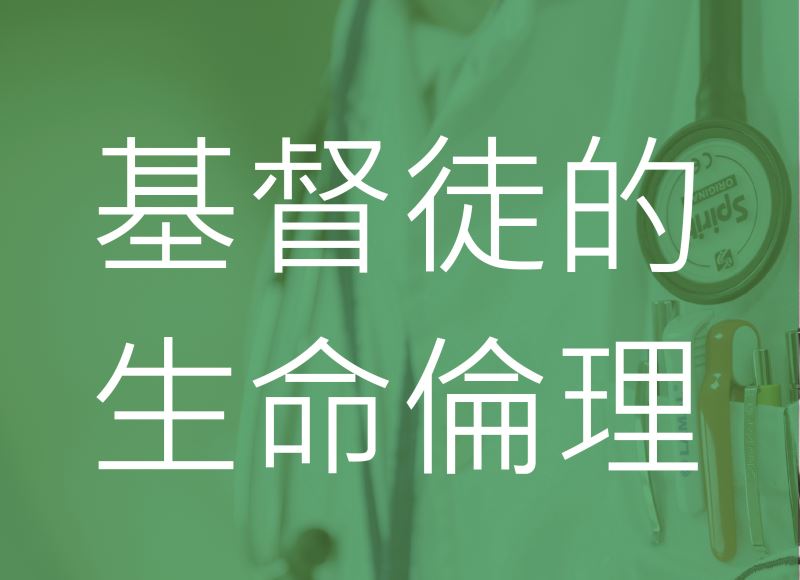 基督徒如何看待安樂死與協助自殺