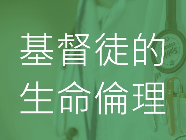 基督徒的生死倫理抉擇