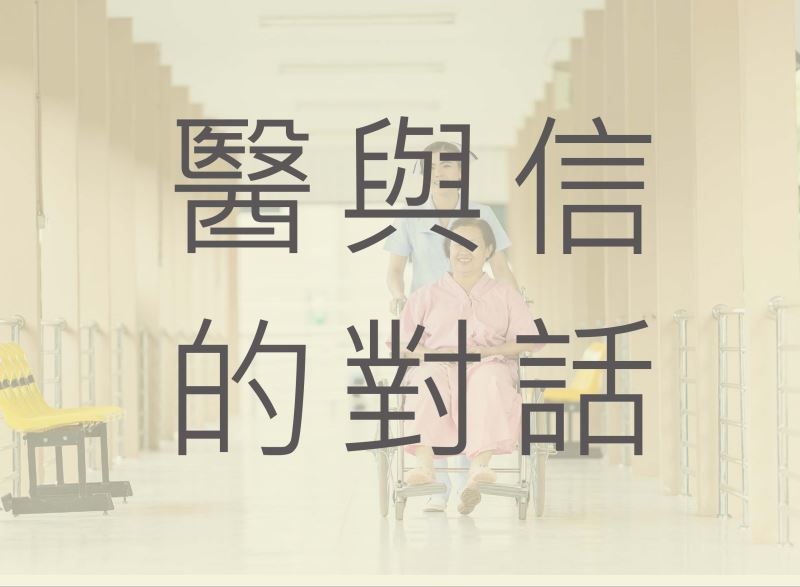 醫療的關鍵環節──良好的「知情同意」