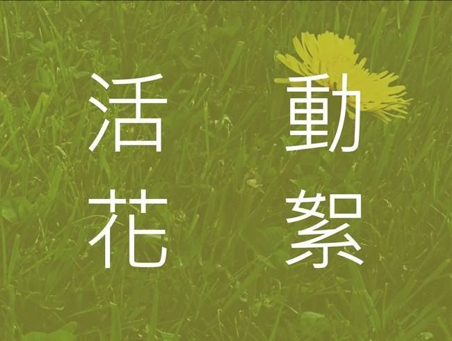 2020年4~5月活動花絮