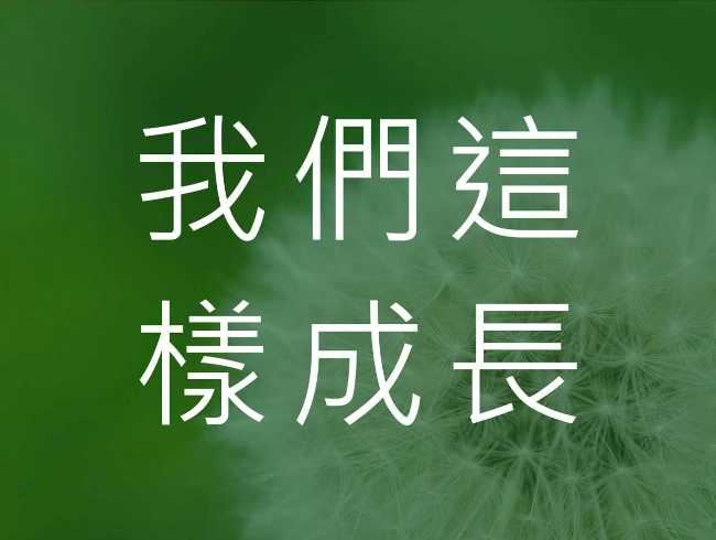 為愛多走一哩路