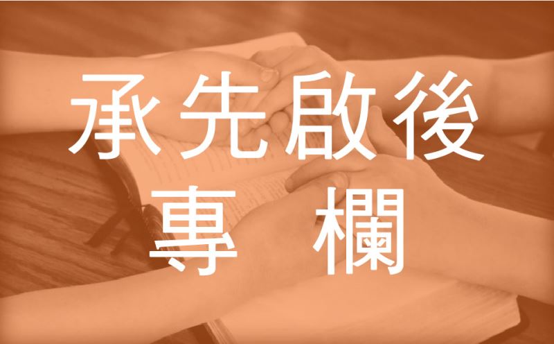 我們在路加見證神的信實
