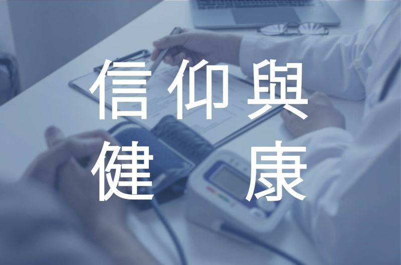 喜樂的心乃是良藥  —與癌共舞（四）