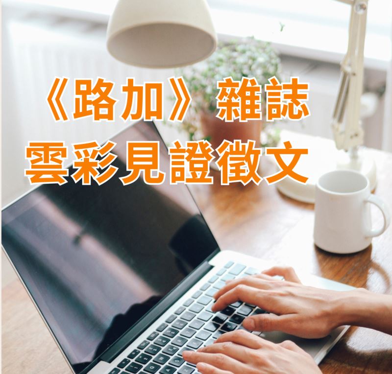 《路加》雜誌雲彩見證徵文