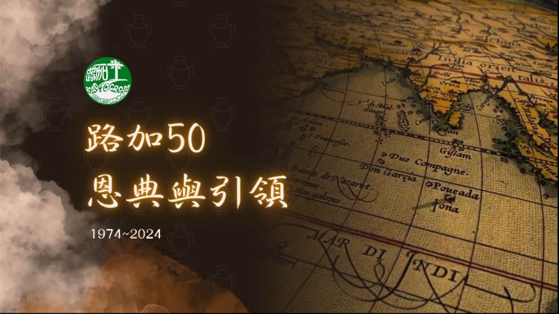 路加傳道會簡介影片──路加50恩典與引領