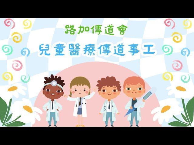 路加傳道會兒童醫療傳道事工簡介