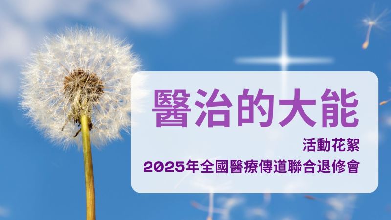 2025年醫療傳道聯合退修會 花絮影片