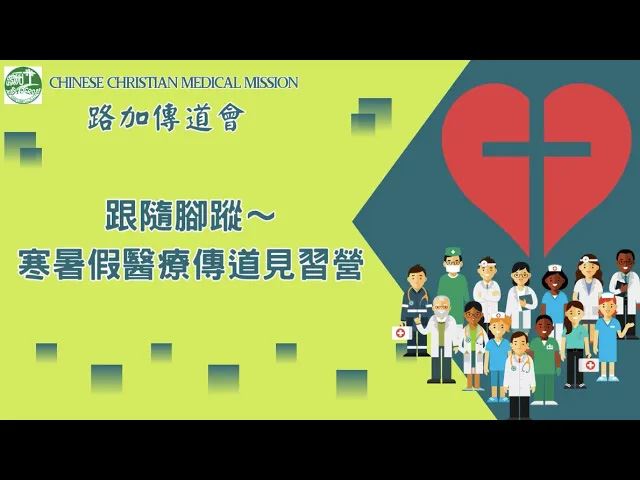 路加傳道會寒暑假醫療傳道見習營簡介