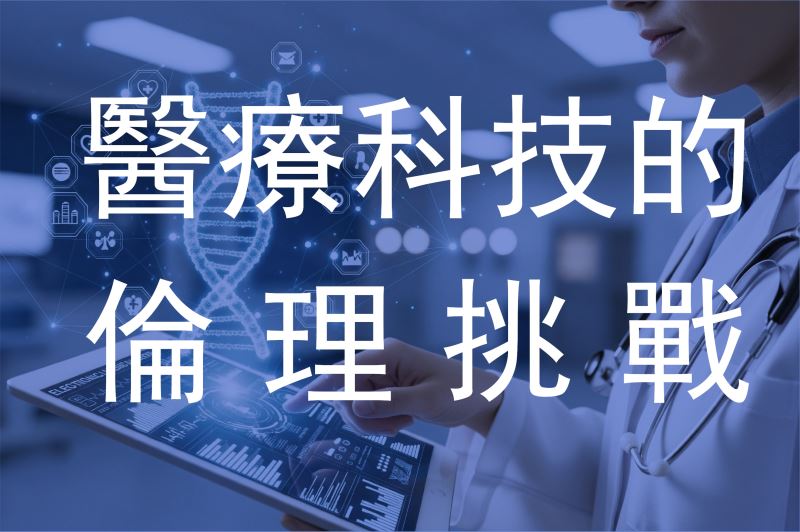 醫療科技的倫理挑戰