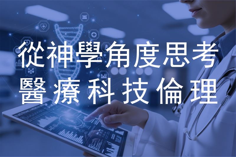 從神學角度思考醫療科技倫理
