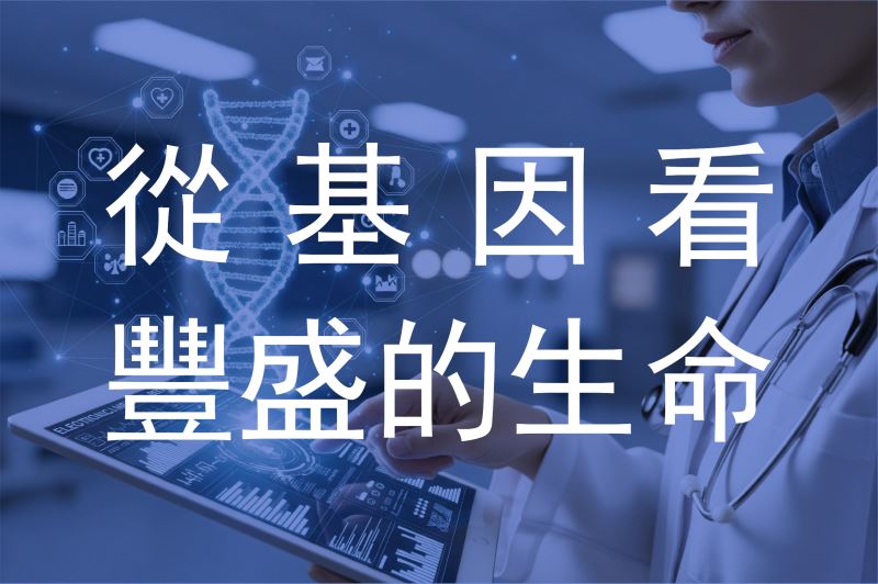 從基因看豐盛的生命