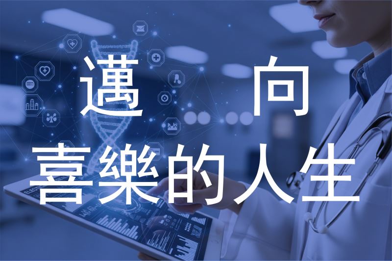 邁向喜樂的人生