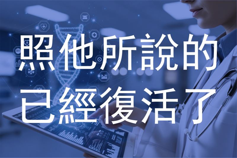照他所說的 已經復活了