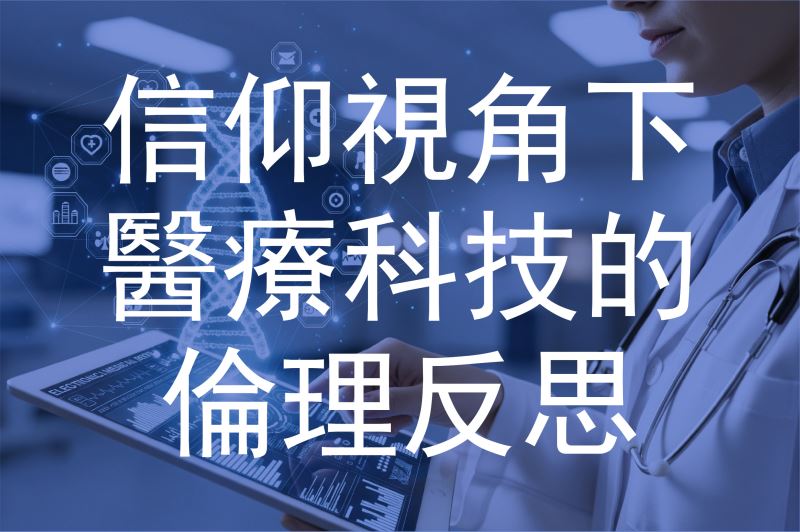 信仰視角下醫療科技的倫理反思