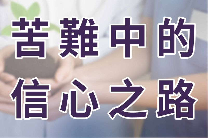苦難中的信心之路