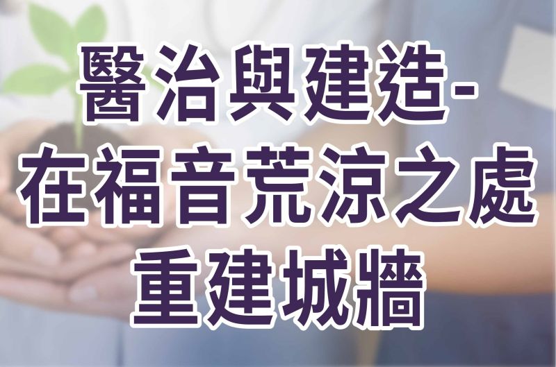 醫治與建造——在福音荒涼之處重建城牆