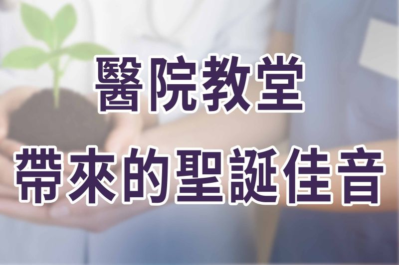 醫院教堂帶來的聖誕佳音