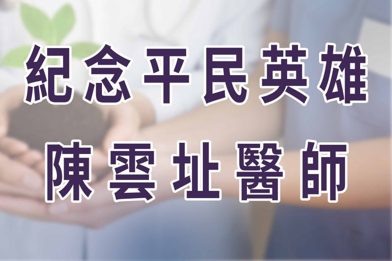 紀念平民英雄陳雲址醫師
