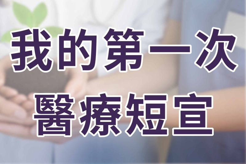 我的第一次醫療短宣：學會勇敢與分享愛