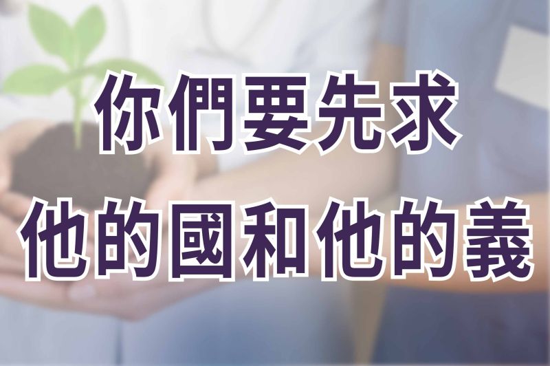 你們要先求他的國和他的義