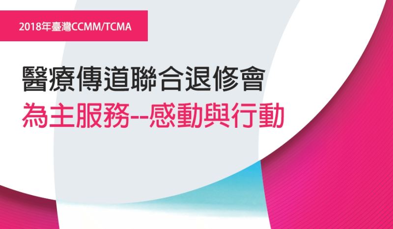 2018台灣CCMM,TCMA醫療傳道聯合退修會