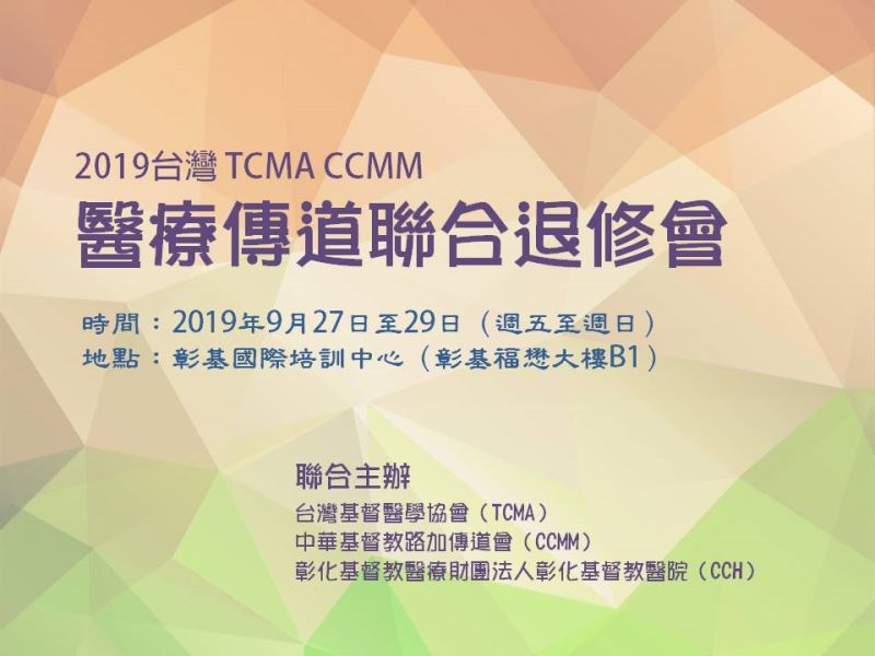 2019台灣TCMA,CCMM醫療傳道聯合退修會