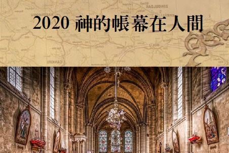 「2020神的帳幕在人間」見證集出刊了！
