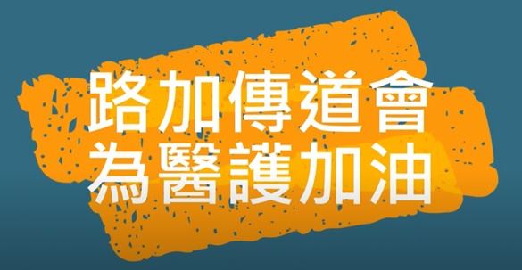 路加為醫護人員加油！