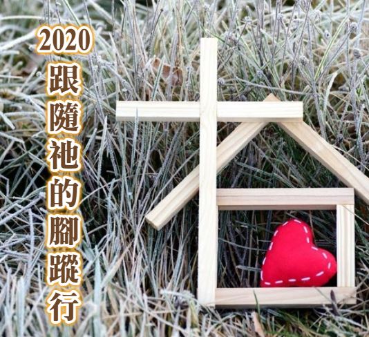 「2020跟隨祂的腳蹤行」見證集出刊了！