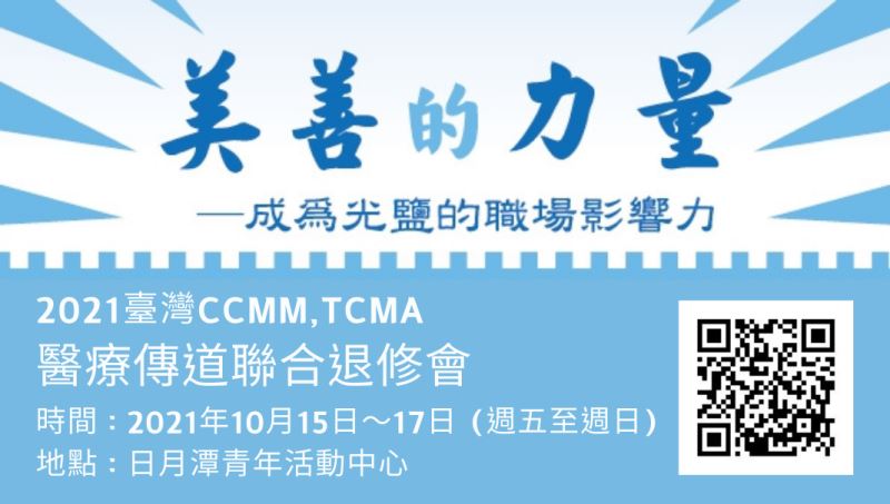 2021台灣CCMM,TCMA醫療傳道聯合退修會